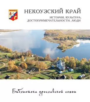 Некоузский край. История, культура, достопримечательности, люди
