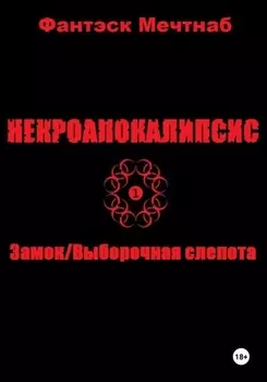 Некроапокалипсис 1. Замок/Выборочная слепота