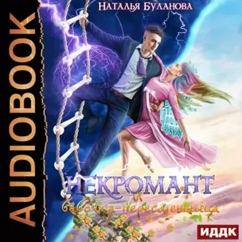 Некромант и бабочка-пересмешница