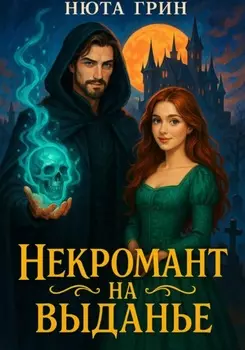 Некромант на выданье