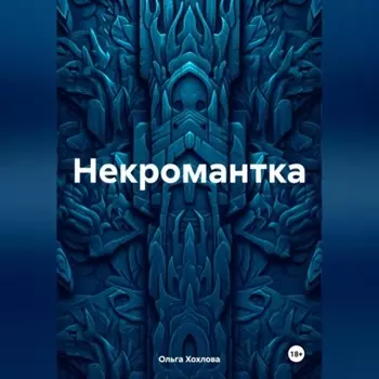 Некромантка