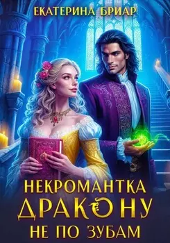 Некромантка дракону не по зубам