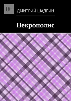 Некрополис