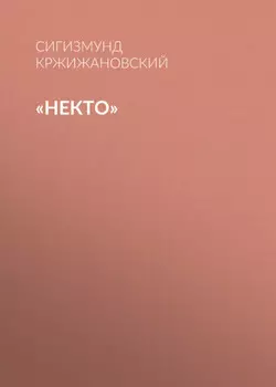 «Некто»