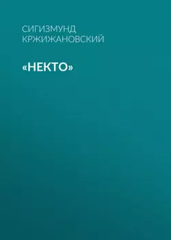 «Некто»