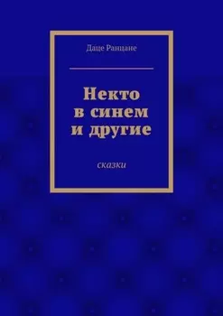 Некто в синем и другие. Сказки