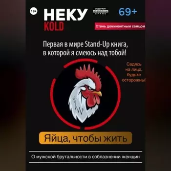 Неку KOLD. Яйца, чтобы жить!