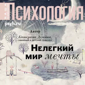 Нелегкий мир мечты