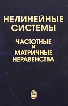 Нелинейные системы. Частотные и матричные неравенства