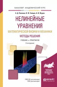 Нелинейные уравнения математической физики и механики. Методы решения 2-е изд., испр. и доп. Учебник и практикум для академического бакалавриата