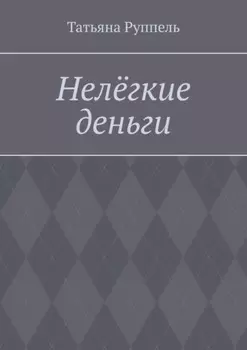 Нелёгкие деньги