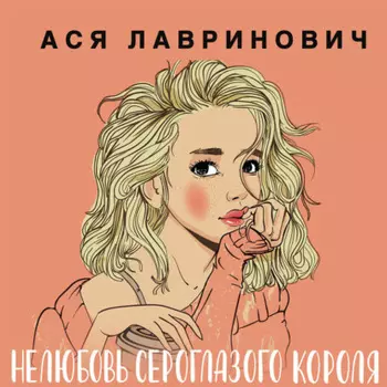 Нелюбовь сероглазого короля