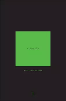 Нелюбовь. Том 3