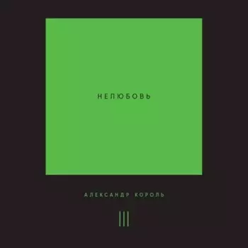 Нелюбовь. Том 3