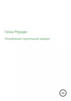 Нелюбовный треугольный квадрат