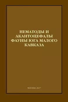 Нематоды и акантоцефалы фауны юга Малого Кавказа