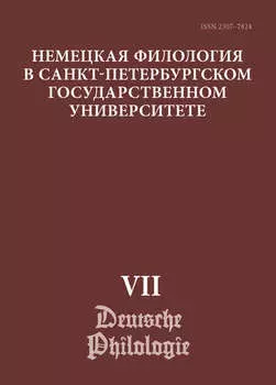 Немецкая филология в Санкт-Петербургском государственном университете. Выпуск VII. Дискурсивные аспекты языковых феноменов