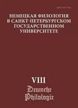 Немецкая филология в Санкт-Петербургском государственном университете. Выпуск VIII. Типология речевых жанров