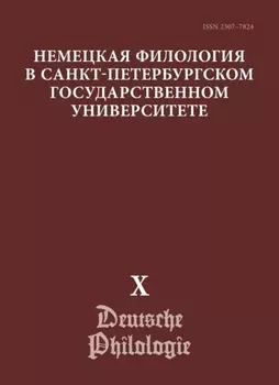 Немецкая филология в Санкт-Петербургском государственном университете. Выпуск X. Преемственность и динамика грамматической науки. К 110-летию со дня рождения В. Г. Адмони