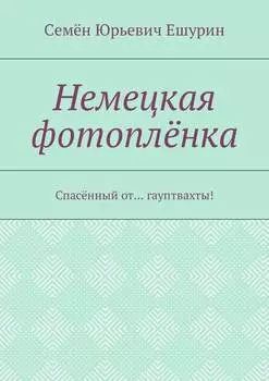 Немецкая фотоплёнка. Спасённый от… гауптвахты!