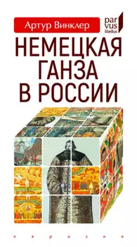 Немецкая Ганза в России