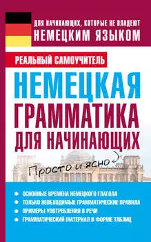 Немецкая грамматика для начинающих