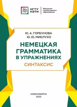 Немецкая грамматика в упражнениях. Синтаксис