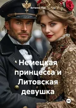 Немецкая принцесса и Литовская девушка