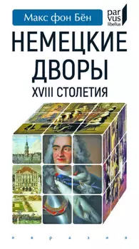 Немецкие дворы XVIII столетия