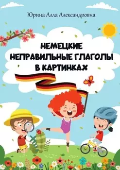 Немецкие неправильные глаголы в картинках