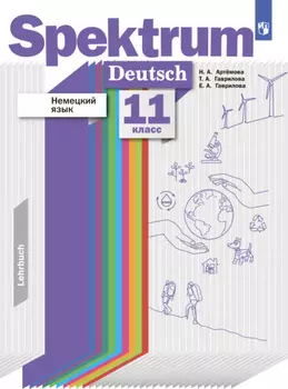 Немецкий язык. 11 класс. Базовый и углублённый уровни