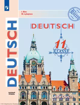 Немецкий язык. 11 класс. Базовый уровень