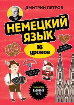 Немецкий язык. 16 уроков. Базовый курс
