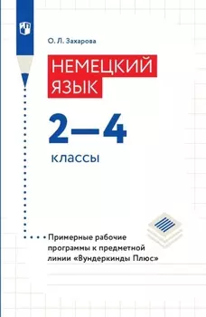 Немецкий язык. 2-4 классы. Примерные рабочие программы