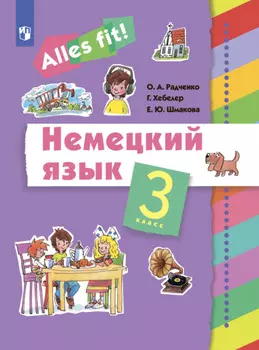 Немецкий язык. 3 класс