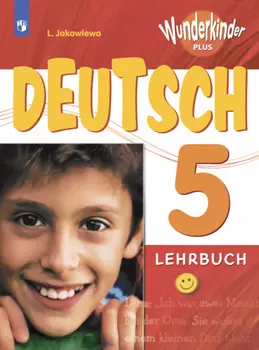 Немецкий язык. 5 класс. Базовый и углублённый уровни