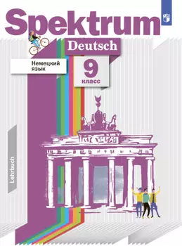 Немецкий язык. 9 класс