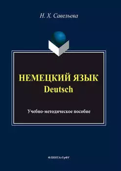 Немецкий язык = Deutsch