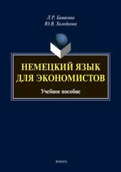 Немецкий язык для экономистов