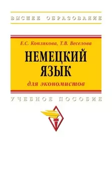 Немецкий язык (для экономистов)