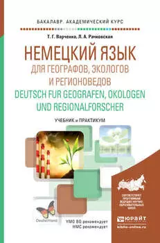 Немецкий язык для географов, экологов и регионоведов. Deutsch fur Geografen, Okologen und Regionalforscher. Учебник и практикум для академического бакалавриата