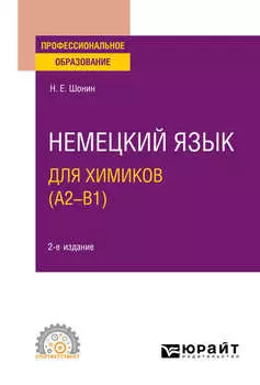 Немецкий язык для химиков (A2–B1) 2-е изд. Учебное пособие для СПО