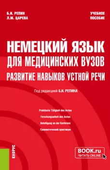 Немецкий язык для медицинских вузов: развитие навыков устной речи. (Специалитет). Учебное пособие.
