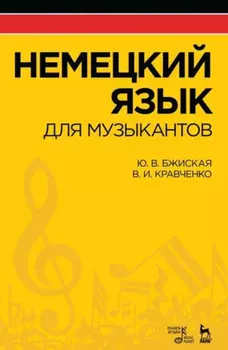 Немецкий язык для музыкантов. Учебное пособие. 5-е издание, стереотипное