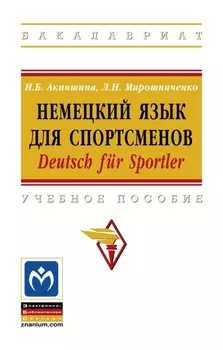 Немецкий язык для спортсменов. Deutsch f?r Sportler