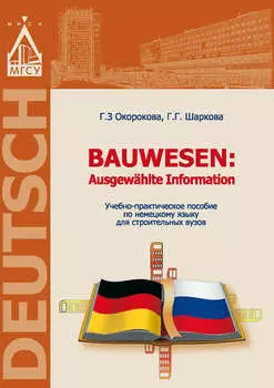 Немецкий язык для строительных вузов / Bauwesen. Ausgew?hlte Information