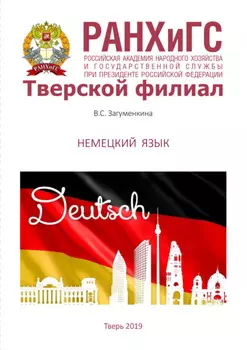 Немецкий язык. Для студентов, обучающихся по направлениям подготовки 38.03.01 Экономика, 38.03.02 Менеджмент, 38.03.04 Государственное и муниципальное управление