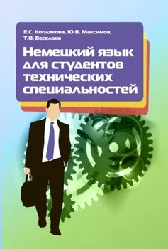 Немецкий язык для студентов технических специальностей
