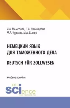 Немецкий язык для таможенного дела Deutsch f?r Zollwesen. (Бакалавриат, Магистратура, Специалитет). Учебное пособие.