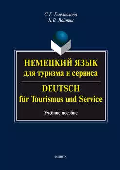 Немецкий язык для туризма и сервиса. Deutsch f?r Tourismus und Service. Учебное пособие